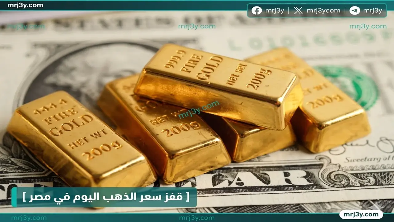 ارتفاع سعر الذهب في مصر يربك الأسواق المحلية بعد قفزة مفاجئة اليوم